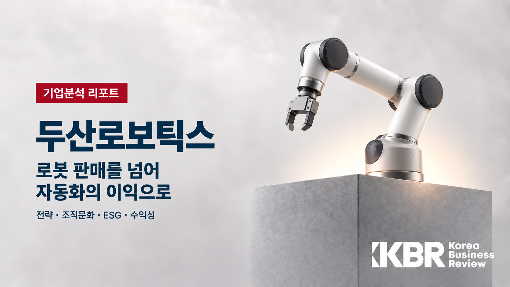 두산로보틱스 기업분석