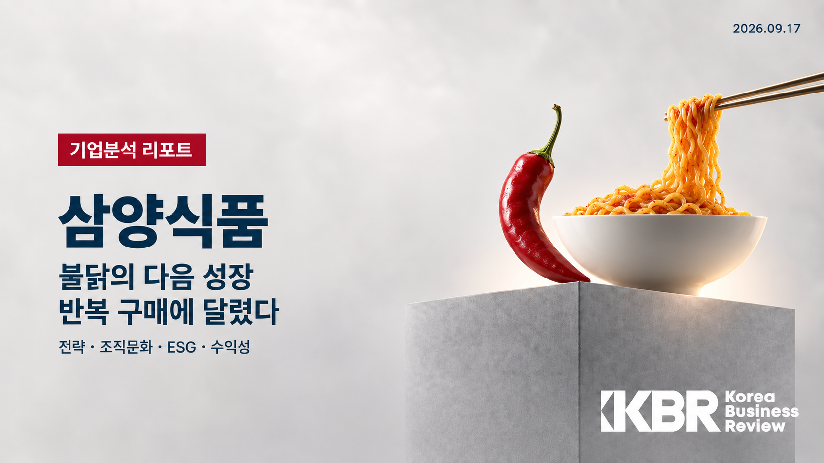 삼양식품 기업분석