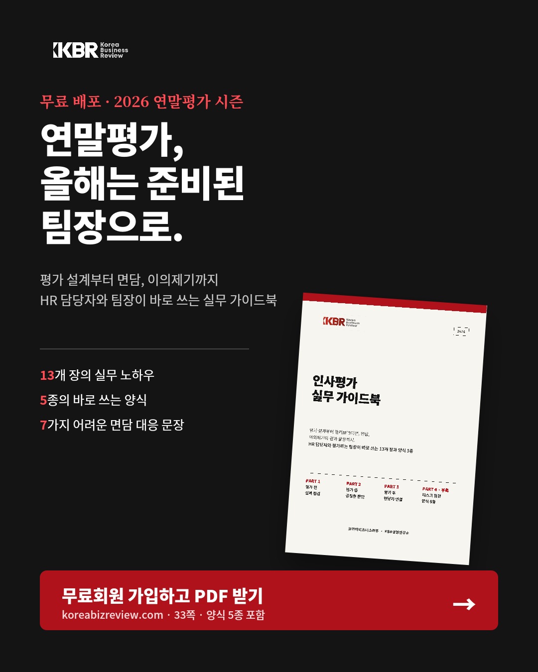 KBR 인사평가 실무 가이드북 무료 배포 포스터